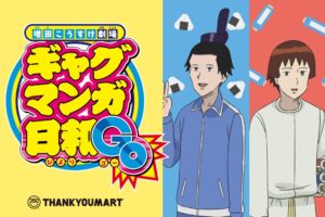 ギャグマンガ日和 × サンキューマート 6月中旬より限定グッズ登場