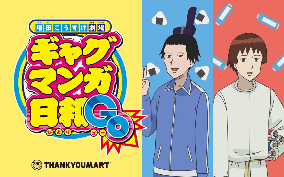 ギャグマンガ日和 × サンキューマート 6月中旬より限定グッズ登場