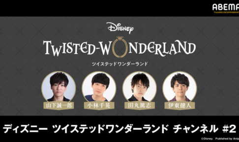 ディズニー ツイステ チャンネル#2 4.26までアベマTVにてアーカイブ配信!
