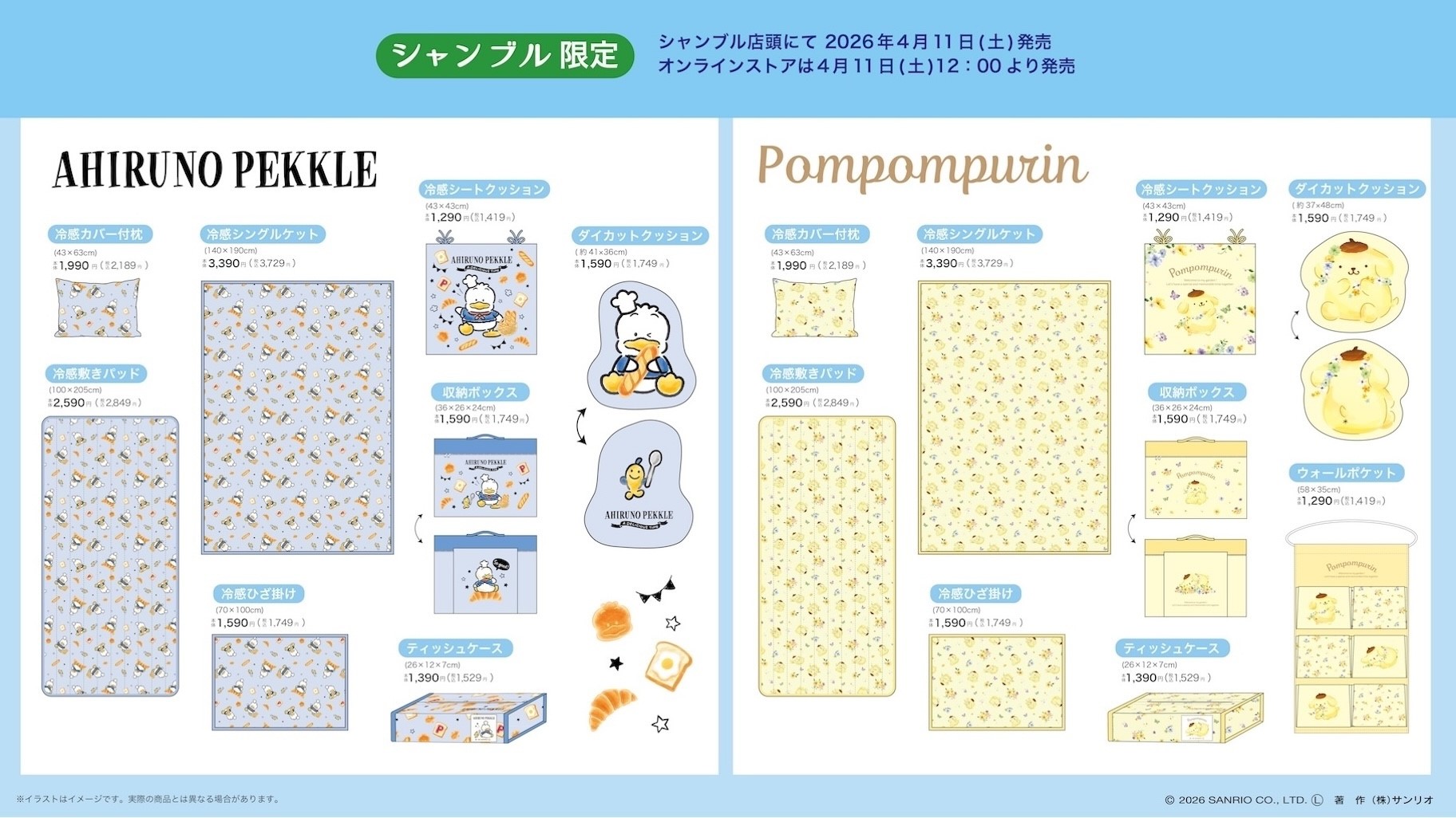 ペックル・ポムポムプリン アイテム シャンブルにて 4月11日発売!