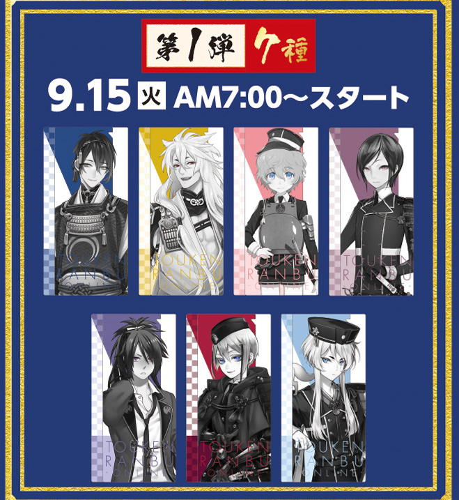 刀剣乱舞キャンペーン in ファミマ全国 9.15-10.12 とうらぶコラボ開催!