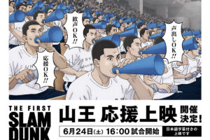 映画「スラムダンク」6月24日に”山王工業目線”の応援上映を全国開催!
