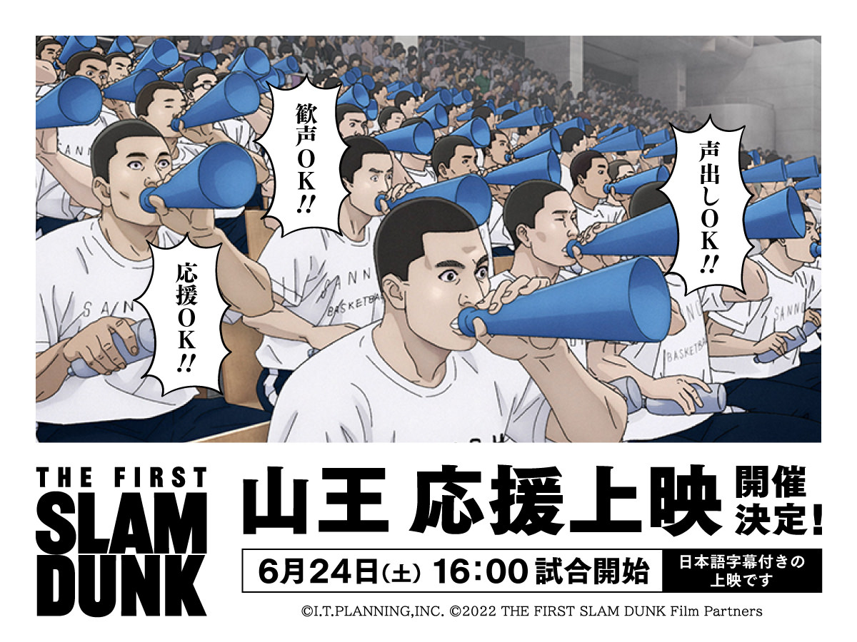 映画「スラムダンク」6月24日に”山王工業目線”の応援上映を全国開催!