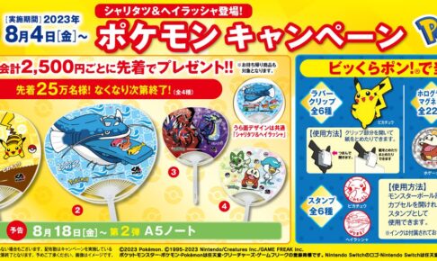 ポケモン × くら寿司 8月4日よりコラボキャンペーン実施!