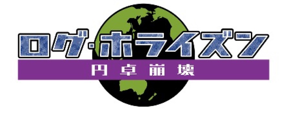 Tvアニメ 第3期 ログ ホライズン 円卓崩壊 2020年10月より放送開始 Tvアニメ 第3期 ログ ホライズン 円卓崩壊 2020年10月より放送開始