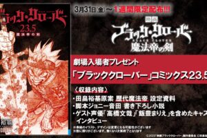 ブラッククローバー 映画入場者特典 23.5巻 3月31日より1週間限定配布!