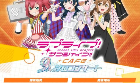 ラブライブ！サンシャイン!! カフェ in 秋葉原 8月3日よりコラボ