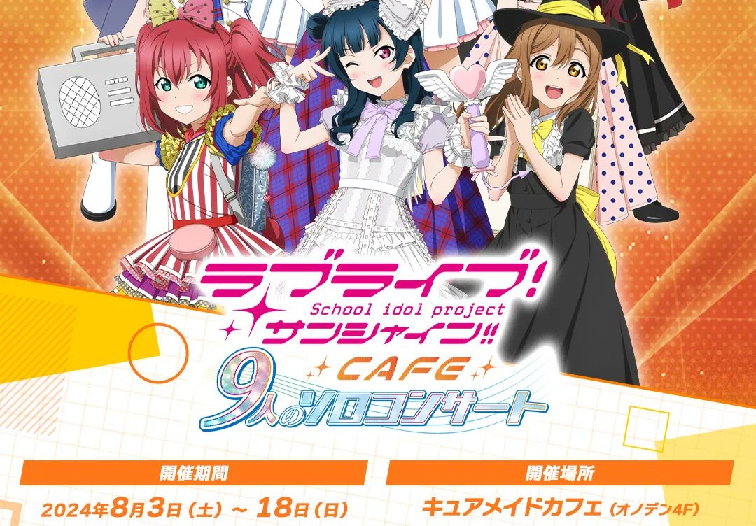 ラブライブ!サンシャイン!! カフェ in 秋葉原 8月3日よりコラボ開催!