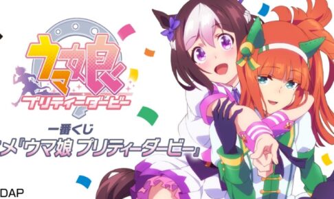 TVアニメ「ウマ娘 プリティーダービー」一番くじ 9月18日より再販!