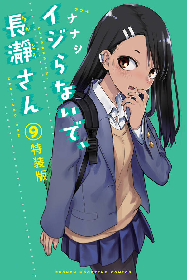 ナナシ「イジらないで、長瀞さん」最新刊9巻 11月9日発売! 特装