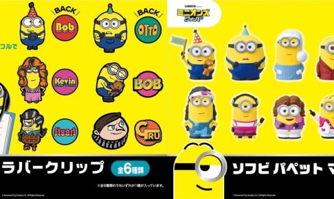 映画「ミニオンズ フィーバー」ボブやオットーらのグッズ 6月発売!