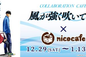 TVアニメ「風が強く吹いている」× ニコカフェ池袋 1.13までコラボ開催!!