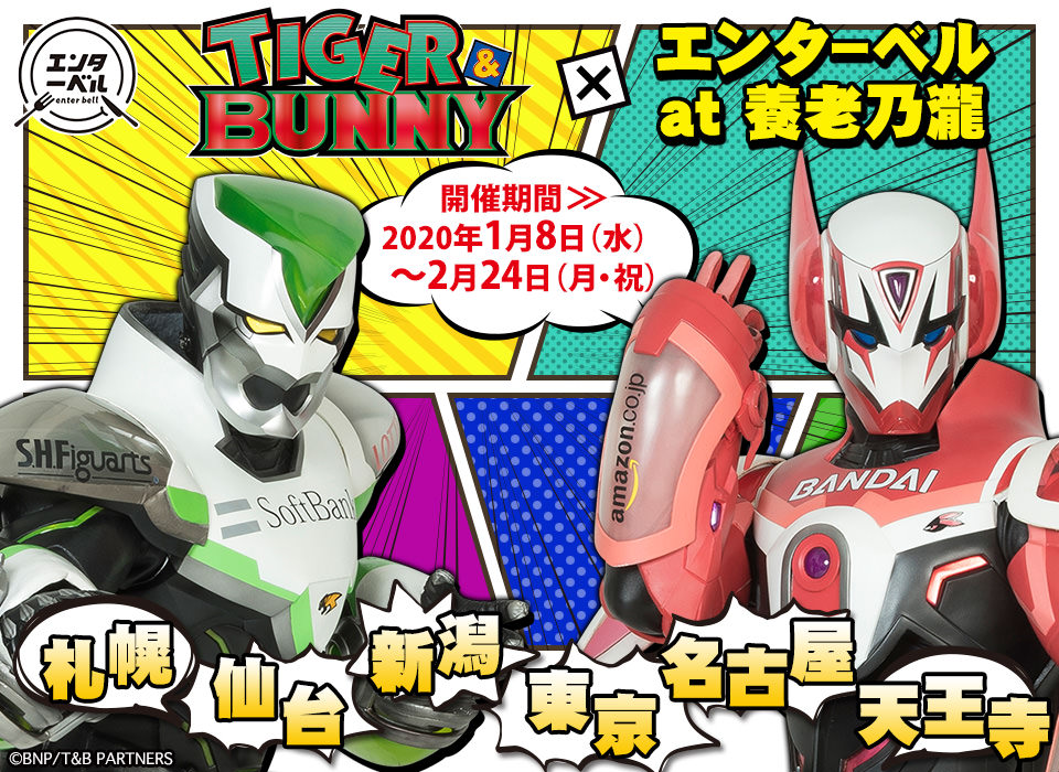 TIGER & BUNNY × エンターベル at 養老乃瀧6店舗 1.8-2.24 コラボ開催!!