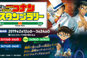 名探偵コナン スタンプラリー2019 × JR東日本 3.24まで今年も開催中!!