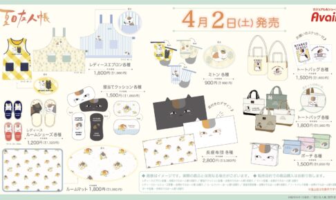 夏目友人帳 × アベイル 4月2日よりニャンコ先生が可愛い生活雑貨