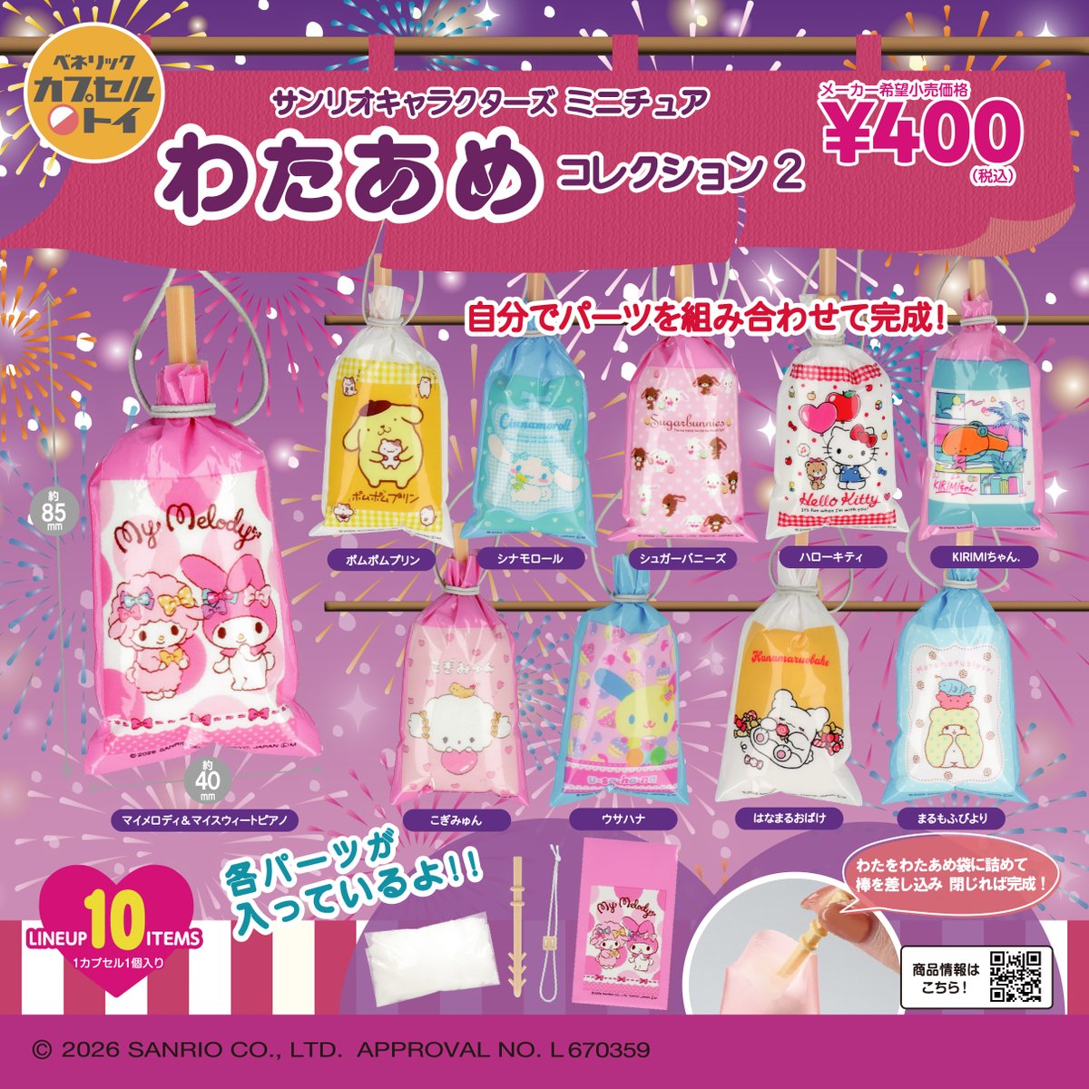 サンリオ ミニチュアわたあめコレクション2 7月中旬より順次発売!