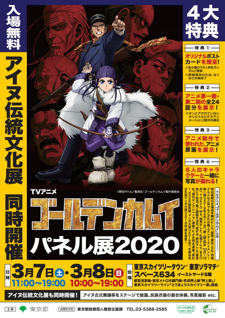 ゴールデンカムイ パネル展 In 東京ソラマチ 3 7 8 開催