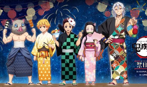 鬼滅の刃 祭日和 in 石川・金沢フォーラス 7月23日から追加開催!