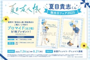 夏目友人帳『夏目貴志くん誕生日フェア』in アニメイト 7月26日より開催!