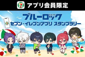 ブルーロック × セブン 8月4日よりアプリスタンプラリー開催!