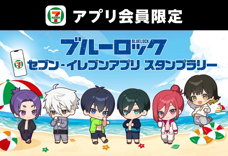 ブルーロック × セブン 8月4日よりアプリスタンプラリー開催!