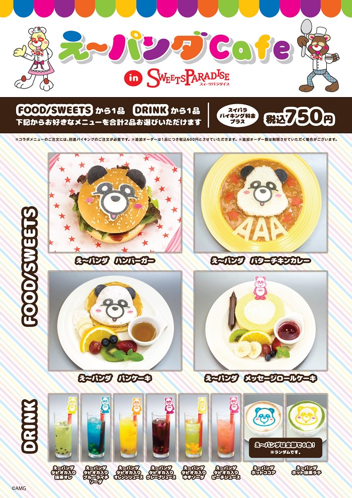 AAAオフィシャルキャラ「え～パンダ」x スイパラ全国9店舗で開催！