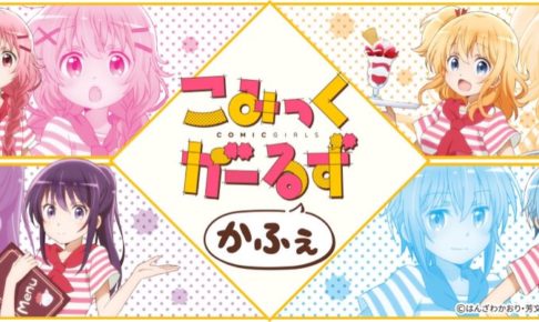 「こみっくがーるず」コラボカフェ 7/13-8/7 秋葉原に期間限定オープン!!