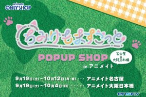 ちみけもますこっと ポップアップストア in 大阪/愛知 9月19日より開催!