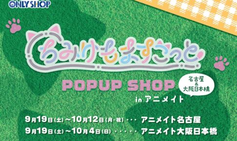 ちみけもますこっと ポップアップストア in 大阪/愛知 9月19日より開催!