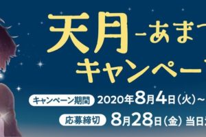 天月 -あまつき- × ファミリーマート 8.4-24 ファミマ限定天月グッズ登場!!
