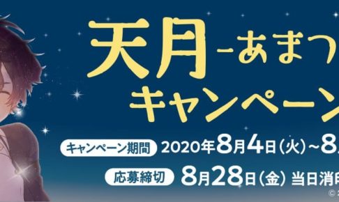 天月 あまつき ファミリーマート 8 4 24 ファミマ限定天月グッズ登場