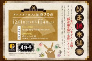 ツキプロ「池袋月野亭」in アニメイトカフェ池袋 12.1-1.4 コラボ開催!