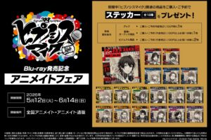 映画 ヒプノシスマイク Blu-ray発売記念 in アニメイト 5月12日開催!