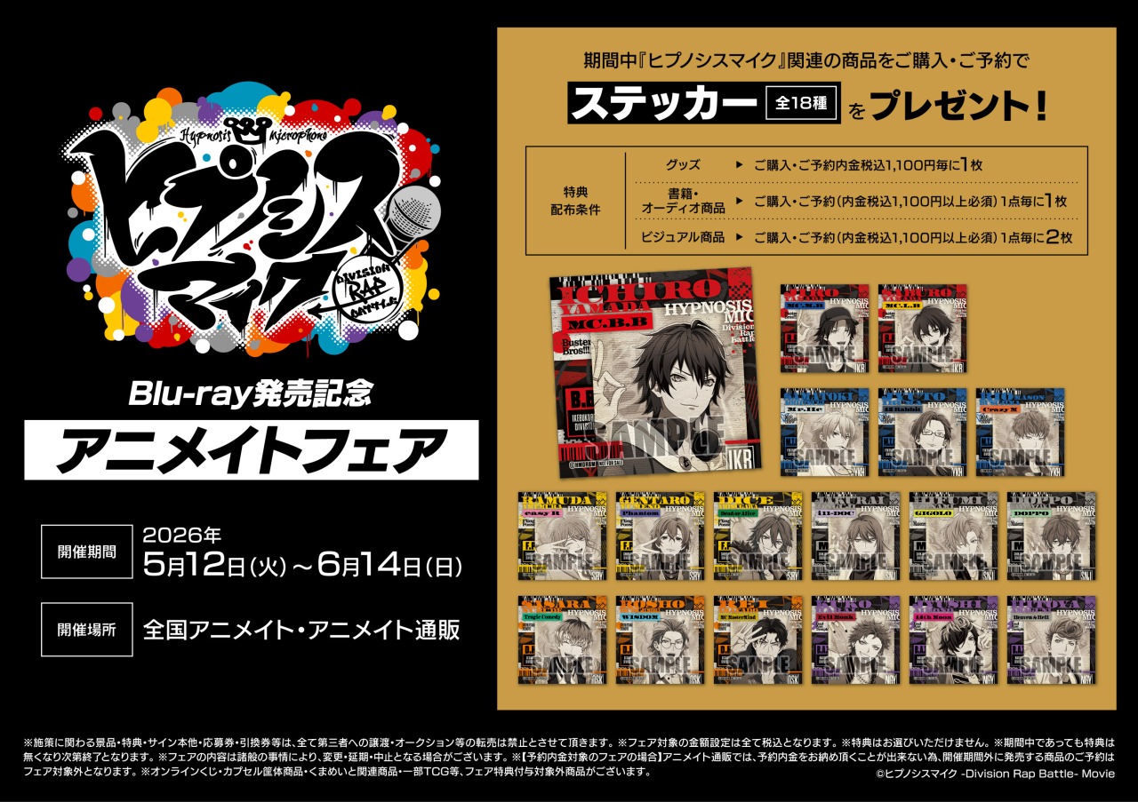 映画 ヒプノシスマイク Blu-ray発売記念 in アニメイト 5月12日開催!