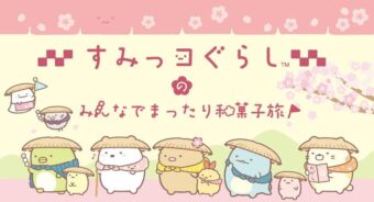 すみっコぐらし ポップアップストア in 6都市 11月7日より順次開催中!