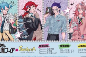 入間くん if 魔フィア × ファボテリア 4月24日よりコラボ開催!