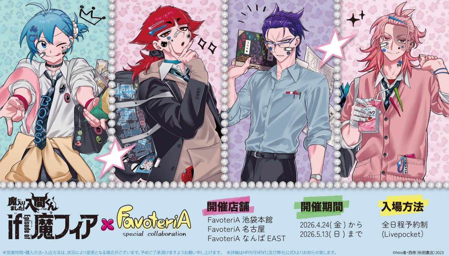 入間くん if 魔フィア × ファボテリア 4月24日よりコラボ開催!