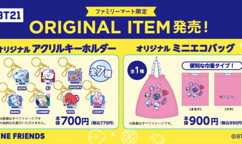 BT21 オリジナルデザイングッズ 10月29日よりファミマ限定で登場!