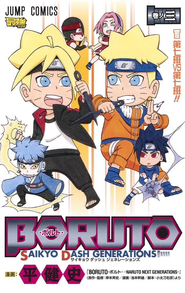 「BORUTO-ボルト- SAIKYO DASH GENERATIONS」3巻 5月13日発売!