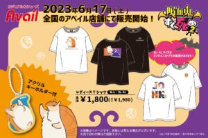 吸血鬼すぐ死ぬ2 × アベイル 6月17日よりアクキー付きTシャツ発売!