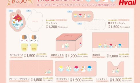 夏目友人帳 × アベイル 7月30日よりニャンコ先生の描き下ろしグッズ発売!