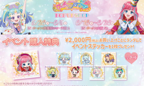 ワッチャプリマジ　プリマジ　フルコーデ　まとめ売り　サンリオコラボ　マイメロ　ク ワッチャプリマジ！」第4章“天才あうる＆みるきの出番だお♪”3月