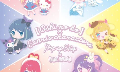 27,推しの子　コナン　宇崎ちゃんは遊びたいω サンリオ 推しの子】× サンリオ POPUPストア in ヴィレヴァン 2月9日より開催!