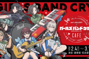 ガールズバンドクライカフェ in and GALLERY 2月4日よりコラボ開催!