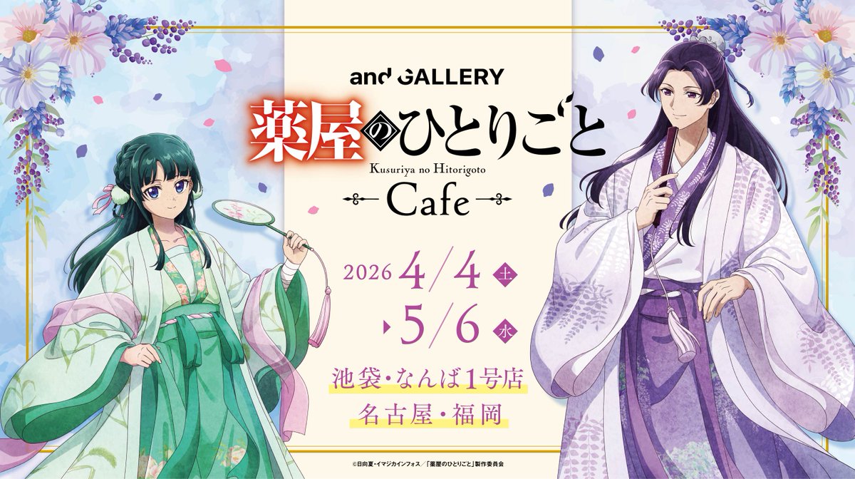 薬屋のひとりごと カフェ in and GALLERY4店舗 4月4日より開催!