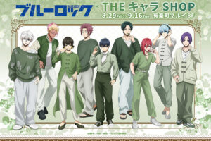 ブルーロック White&Pistachio ストア in 有楽町マルイ 8月29日より開催!