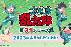 TVアニメ「忍たま乱太郎」第31シリーズ 2023年4月より放送決定!