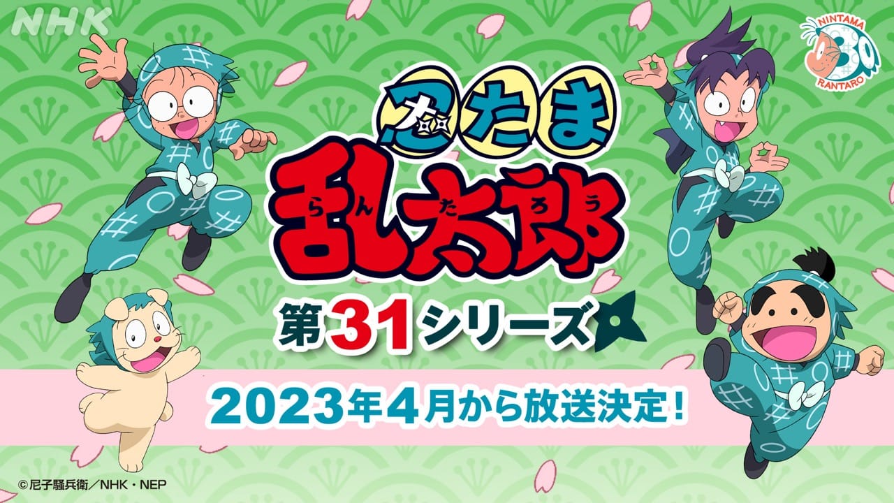Tvアニメ 忍たま乱太郎 第31シリーズ 23年4月より放送決定