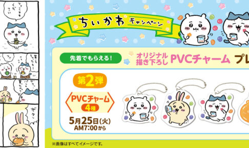 ファミリーマート×ちいかわ オリジナル缶バッジ / PVCチャーム ちいかわキャンペーン第2弾 in ファミマ 5月10日よりPVCチャーム