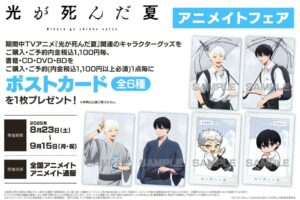 光が死んだ夏 フェア in アニメイト 8月23日よりコラボ開催!
